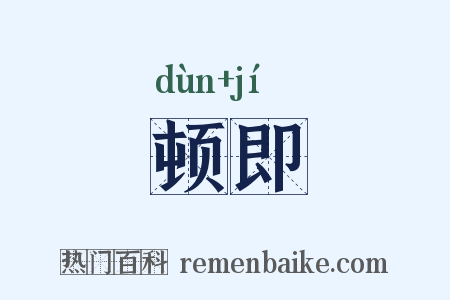 顿即是什么意思的图片